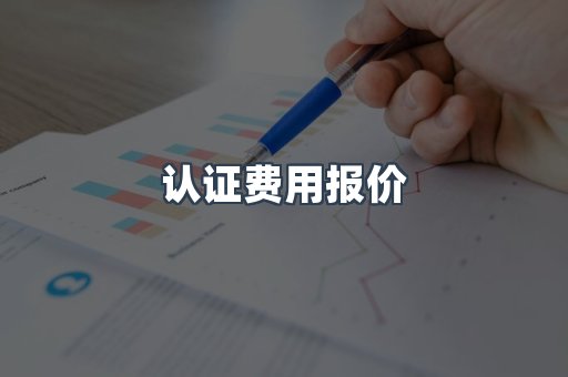 压力设备CE认证