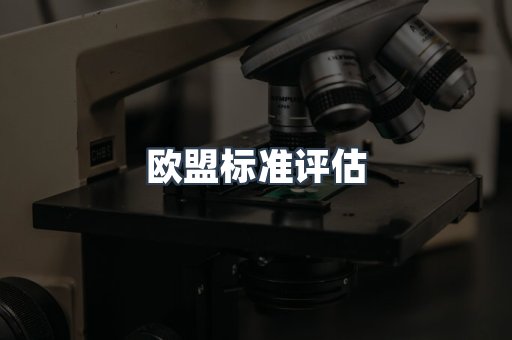 机械设备CE认证