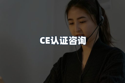 医疗器械CE认证