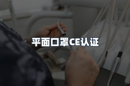 CE认证咨询服务